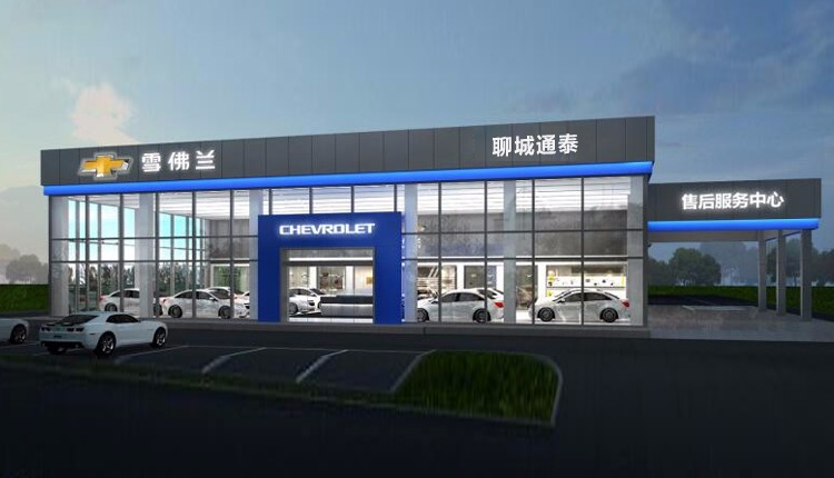 聊城通泰汽車(chē)銷(xiāo)售服務(wù)有限公司