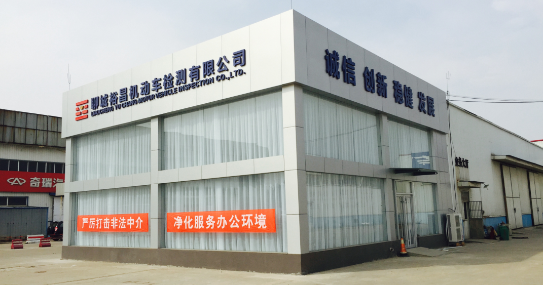 聊城裕昌機動(dòng)車(chē)檢測有限公司
